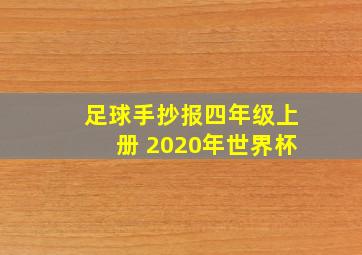 足球手抄报四年级上册 2020年世界杯